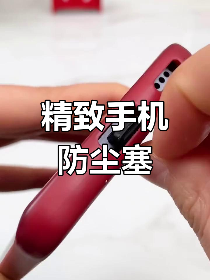 手机防尘塞,手机防尘贴要不要贴