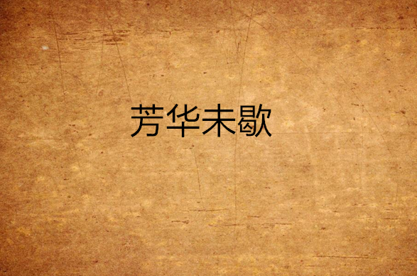 未,未亡人