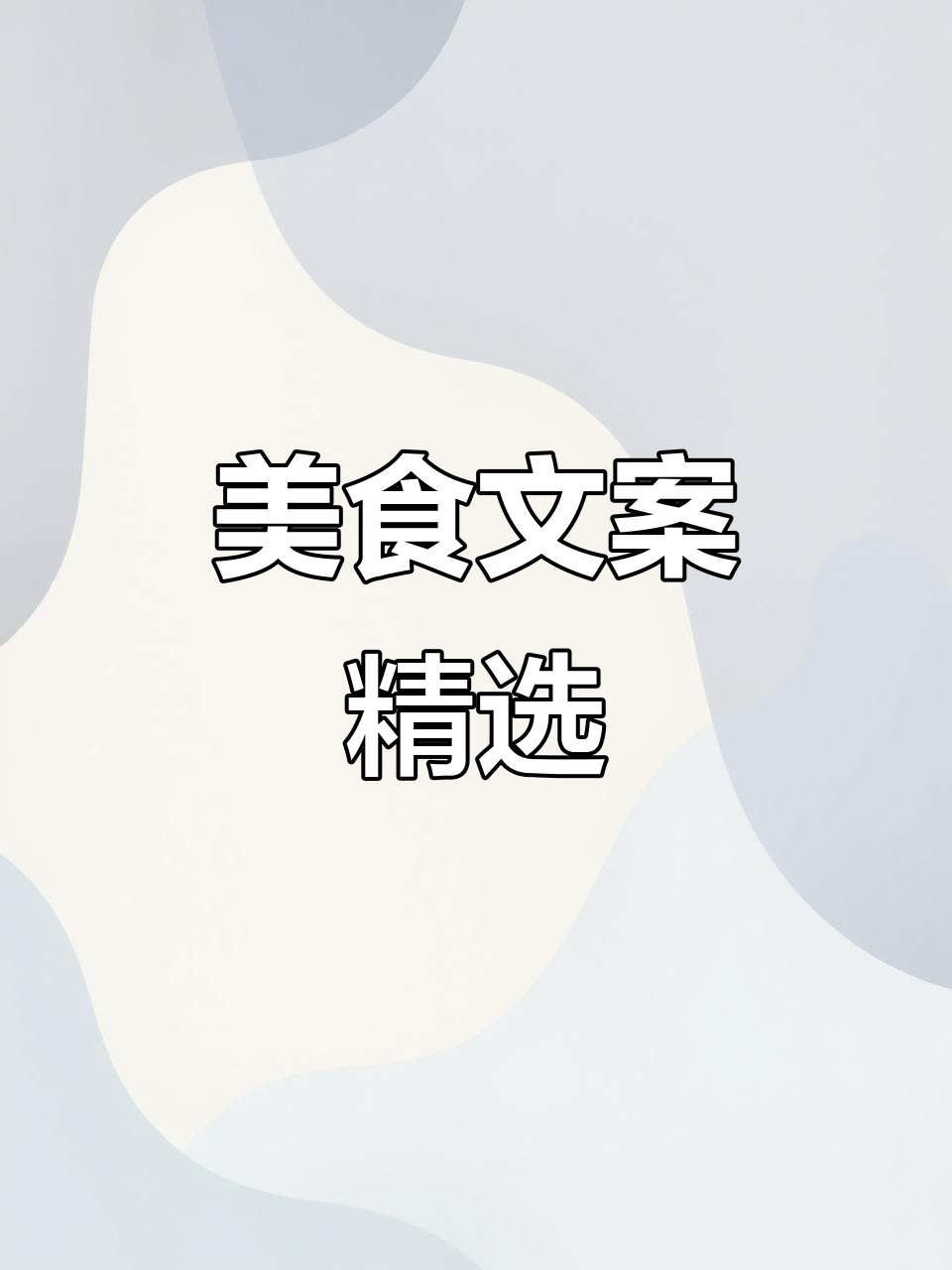 美食图片配文字,美食文字文案