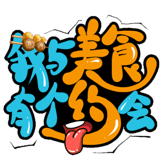 美食图片配文字,美食文字文案