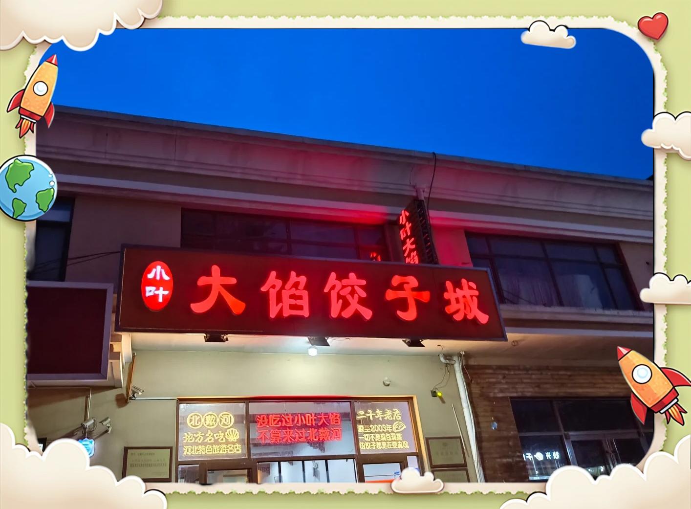 北戴河美食街,北戴河旅游团报名三日游价格