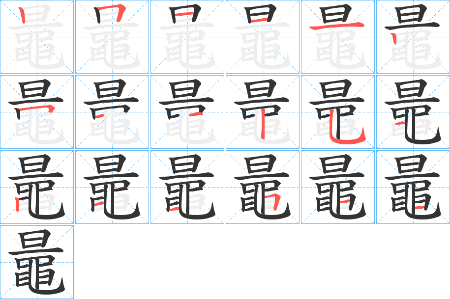 玩的笔顺,现的笔顺