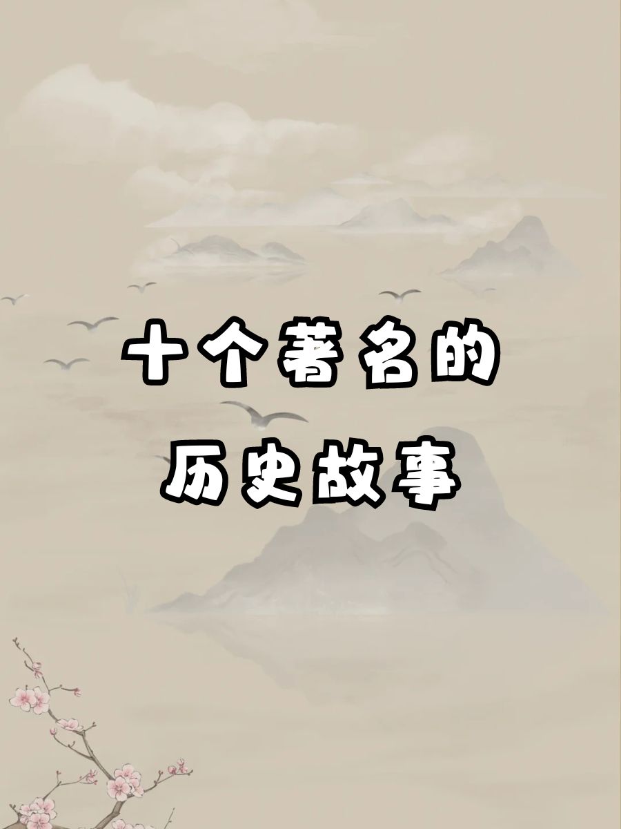 40个中国古代历史典故,中国十大著名野史