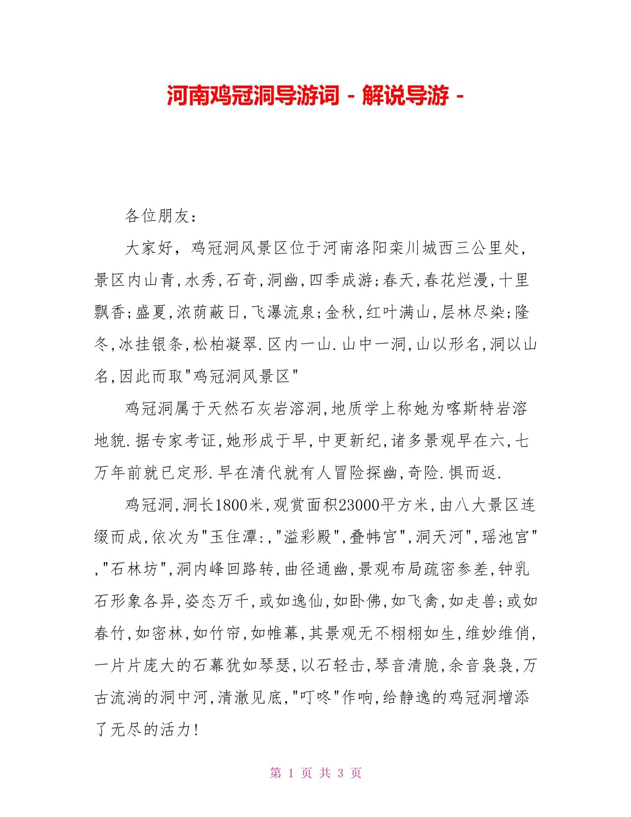 河南旅游景点导游词200字,云南旅游导游介绍词