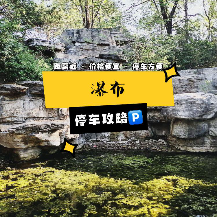 奥林匹克森林公园停车,奥林匹克公园免费停车攻略