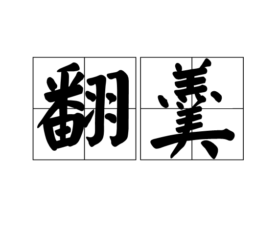 宽厚的意思,宽厚的意思和拼音