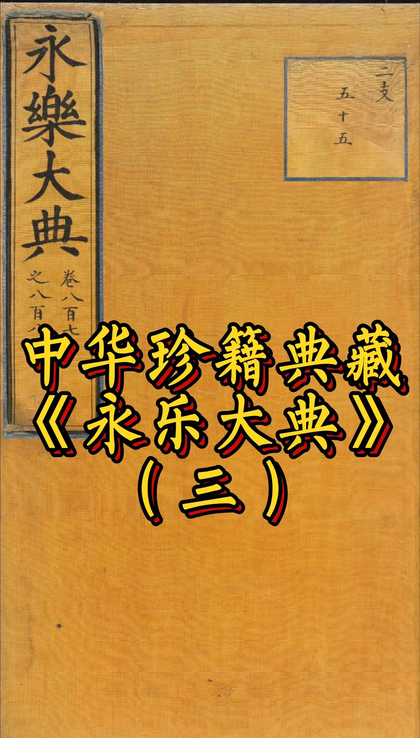 永乐大典是百科全书,永乐大典是百科全书吗