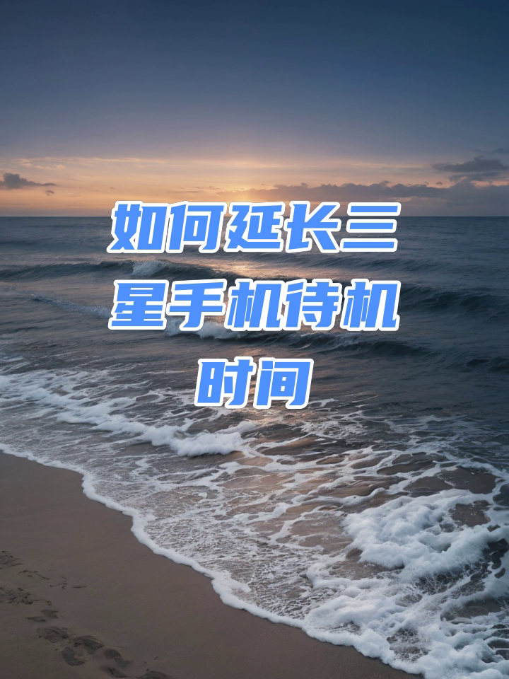 手机待机时间短怎么办,手机相机待机时间怎么设置