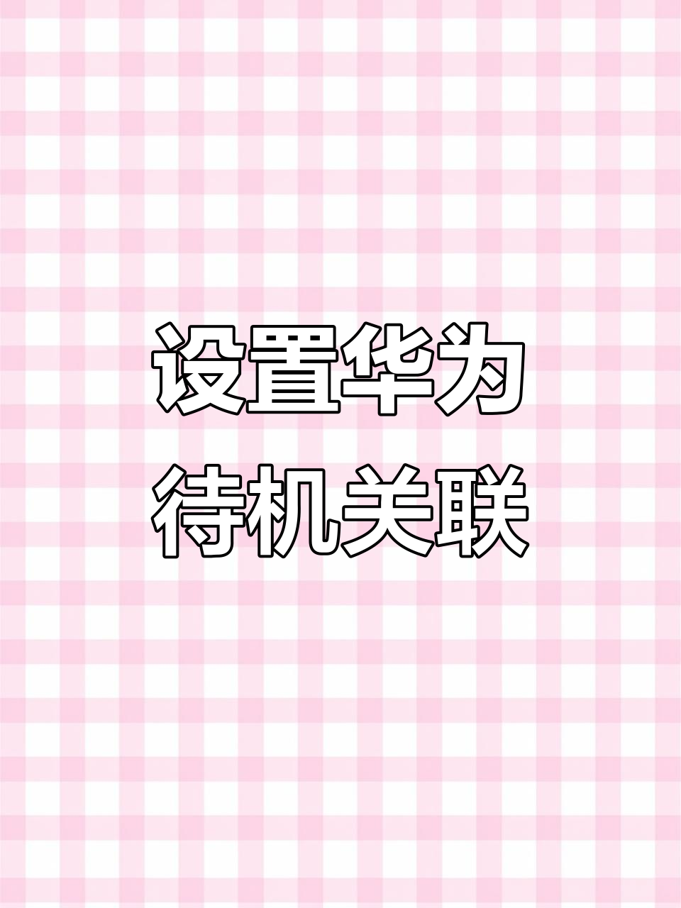 手机待机时间短怎么办,手机相机待机时间怎么设置