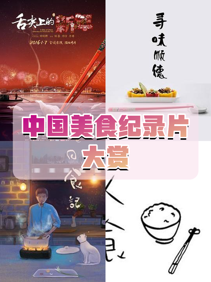 美食纪录片最新,40部经典美食纪录片