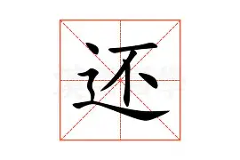 还音是什么意思,还音是什么意思啊
