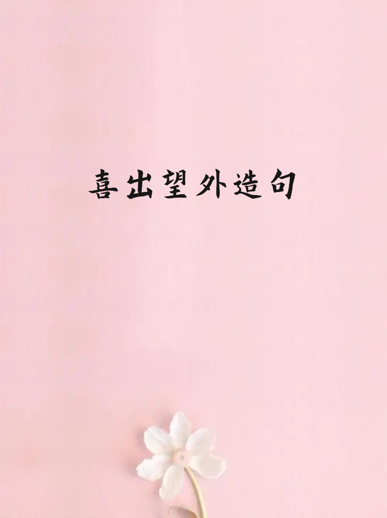 望眼欲穿造句,望眼欲穿造句十个字