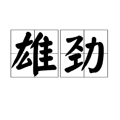 劲的组词,劲的两个读音组词