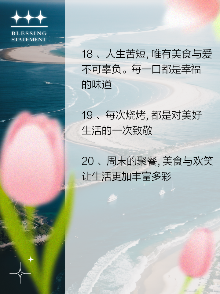 美食让生活更美好的开头,美食让生活更美好开头结尾