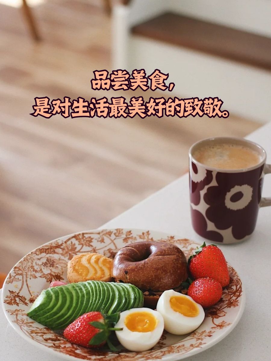 美食让生活更美好的开头,美食让生活更美好开头结尾