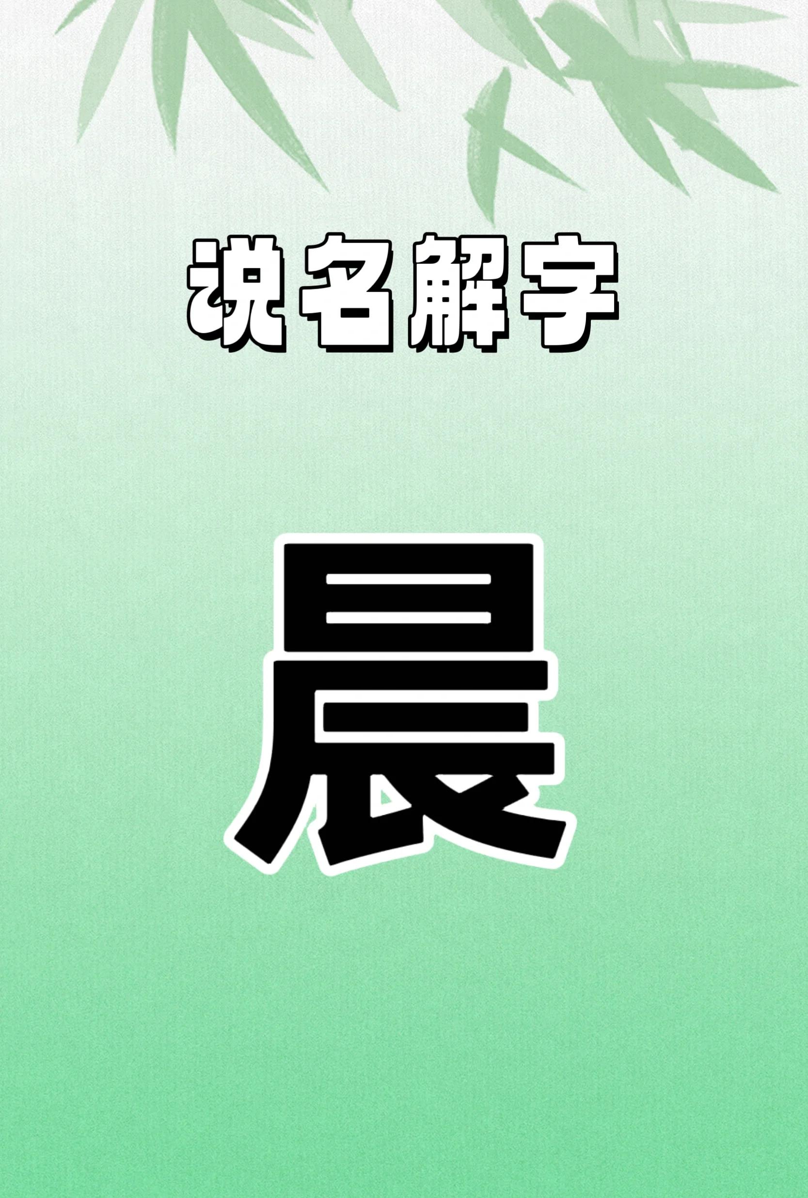 晨的组词,晨组词寓意好