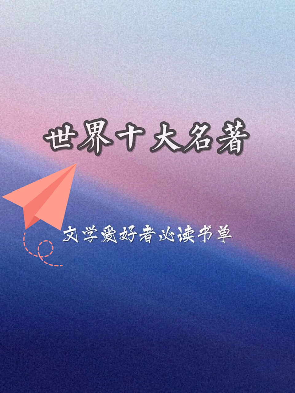 世界必读书,世界公认必读的10本书
