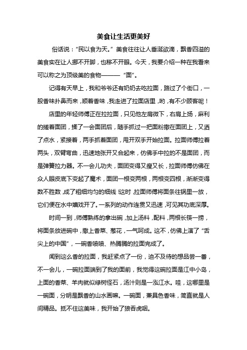 美食让生活更美好作文300字,美食让生活更美好作文500字左右