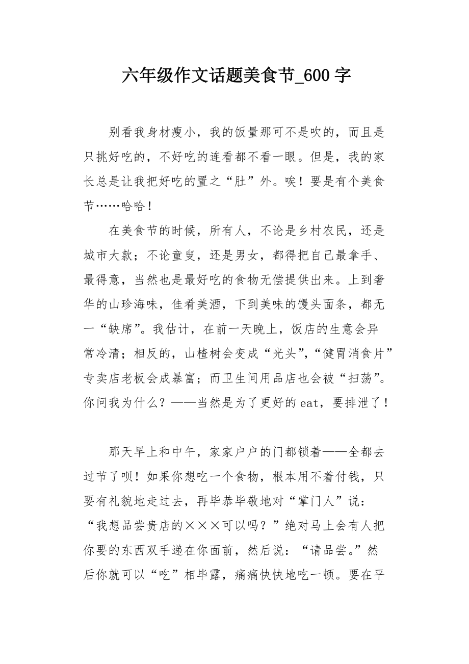 美食让生活更美好作文600字六年级,美食让生活更美好作文600字六年级上册