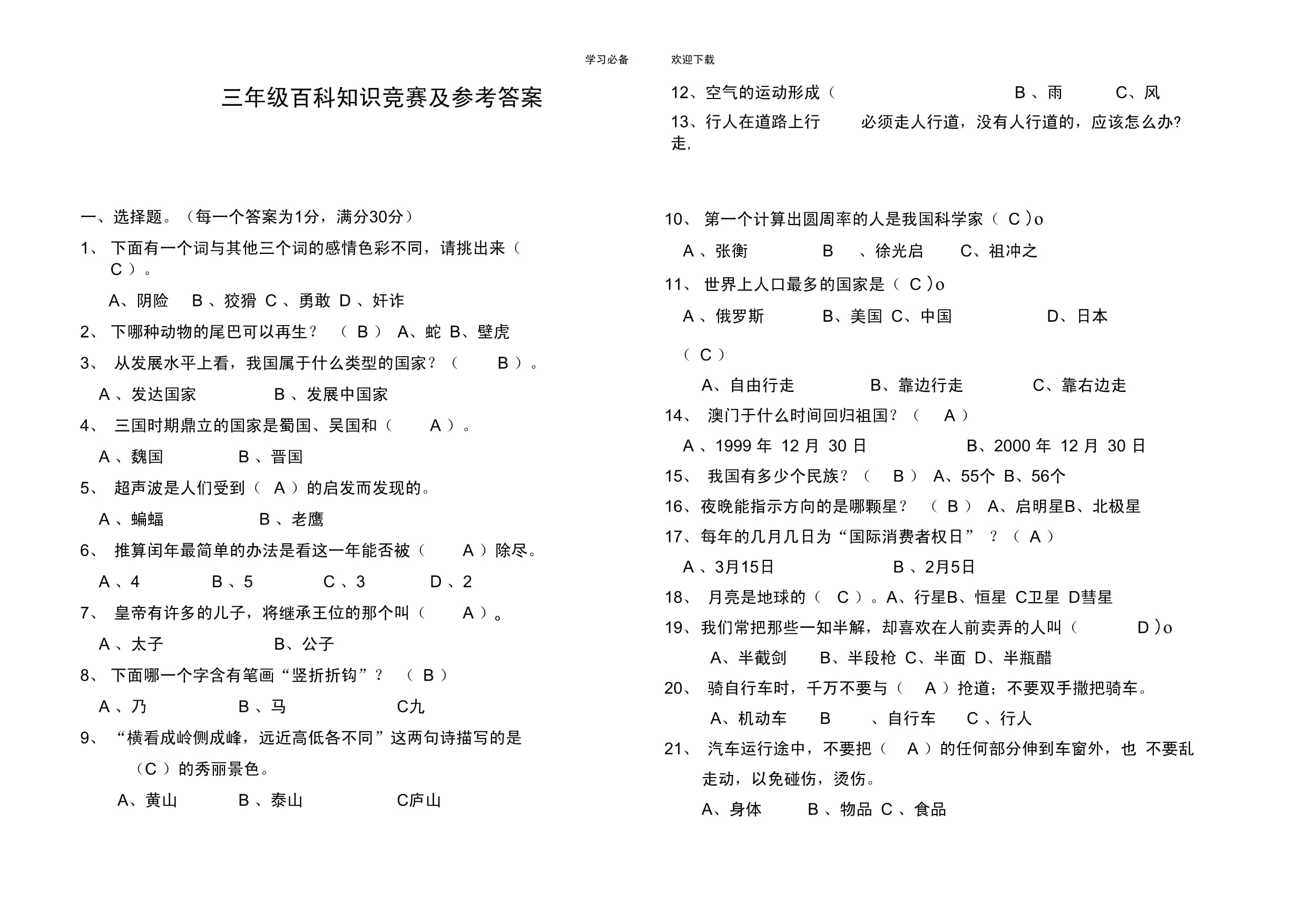 知识问答题100道趣味,生活常识题库5000题