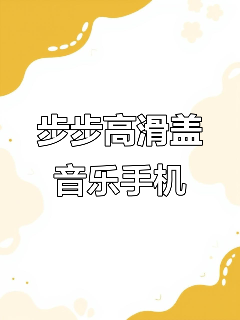 步步高手机音乐,步步高音乐手机型号