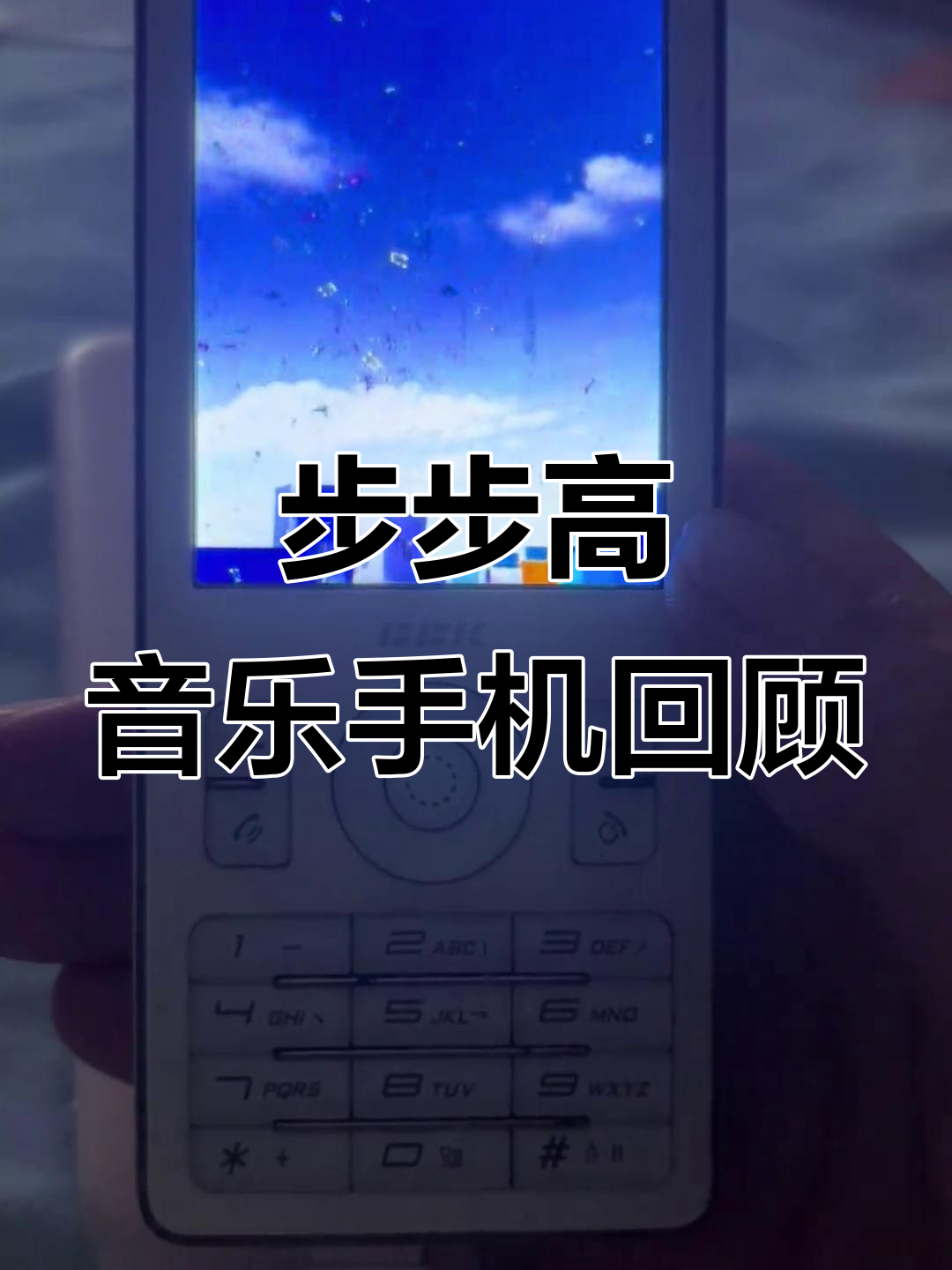 步步高手机音乐,步步高音乐手机型号