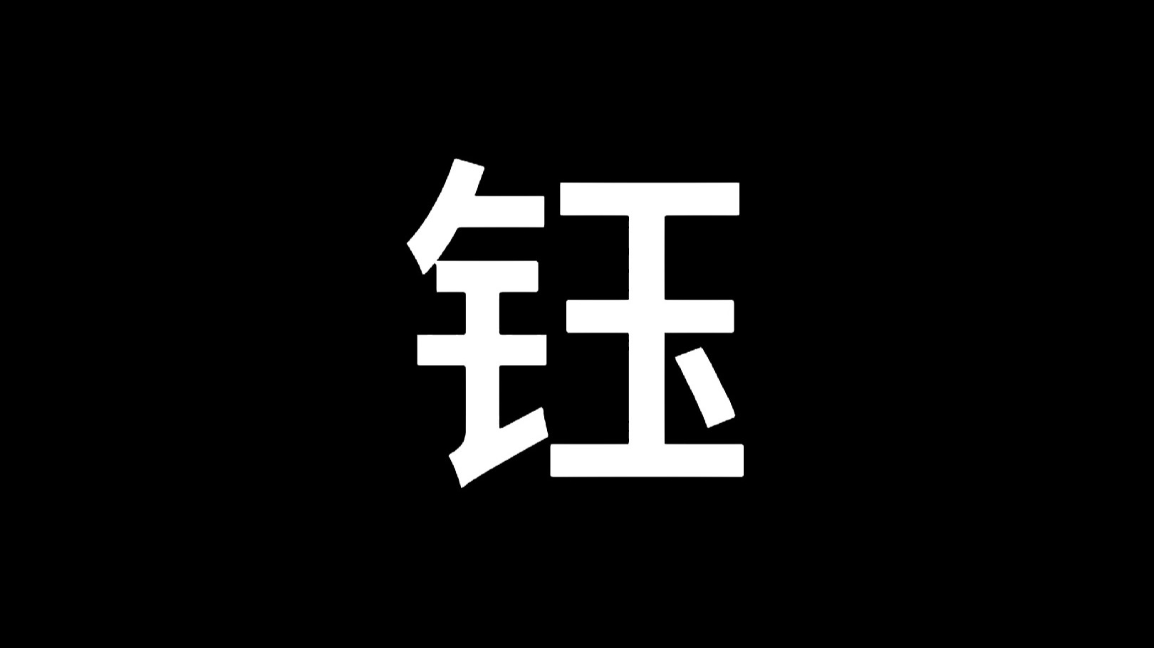 钰怎么读,钰怎么读jue