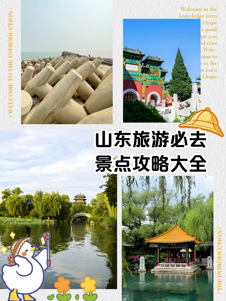 山东旅游景点大全介绍,山东旅游必去十大景点推荐