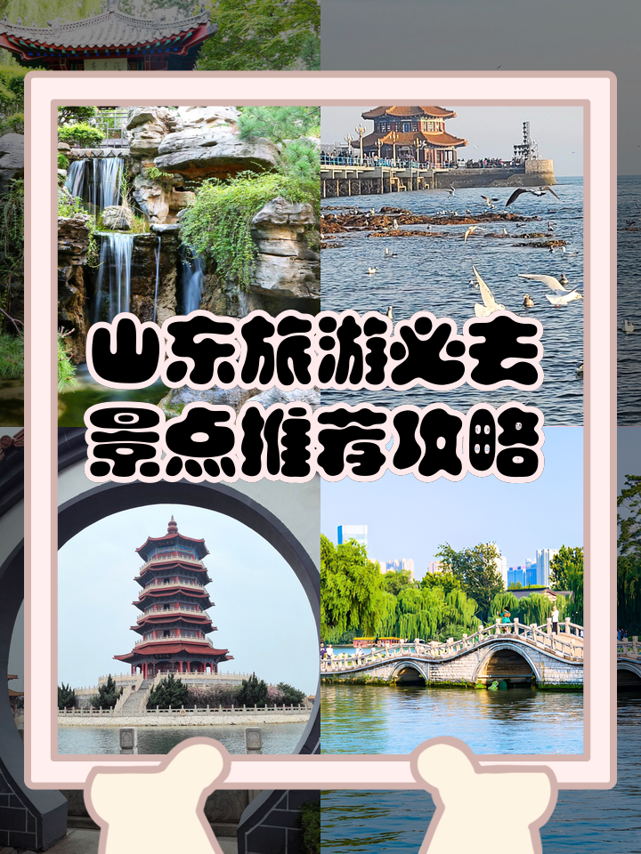 山东旅游景点大全介绍,山东旅游必去十大景点推荐