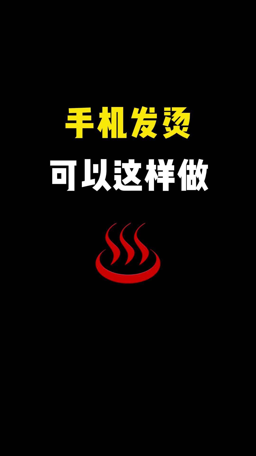 苹果手机发烫要怎么解决,苹果13手机发烫一键解决