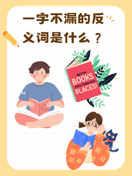 笨拙的反义词,笨拙反义词二年级下册