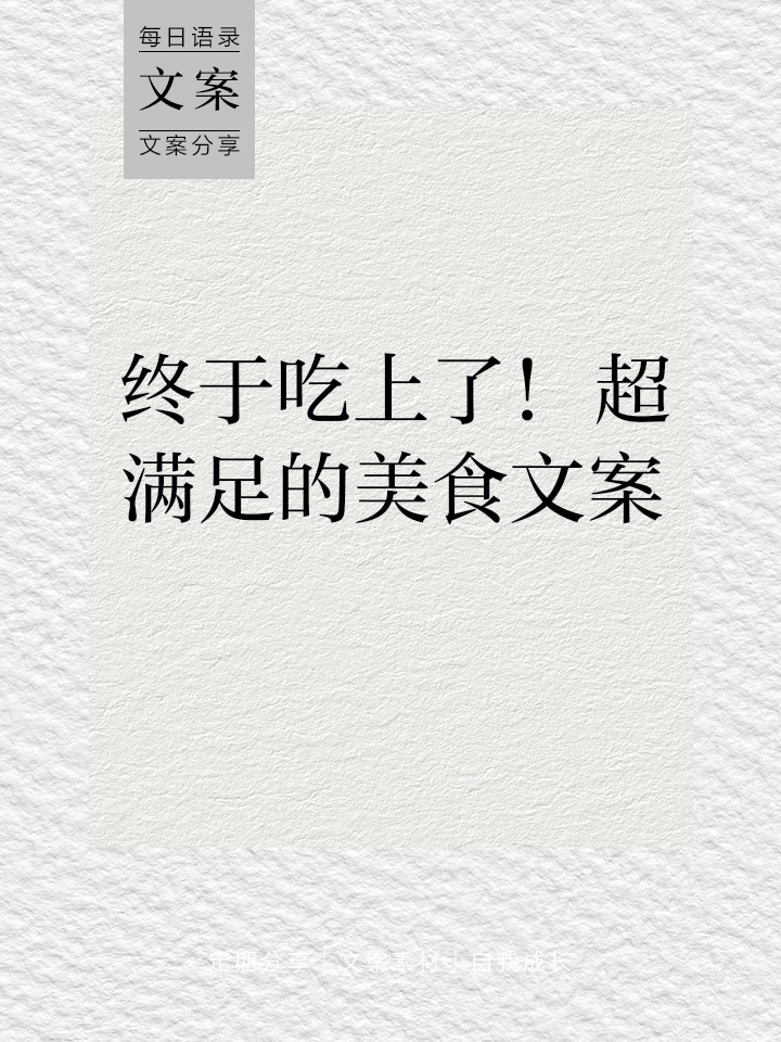 美食图片文案,美食短视频素材免费网站