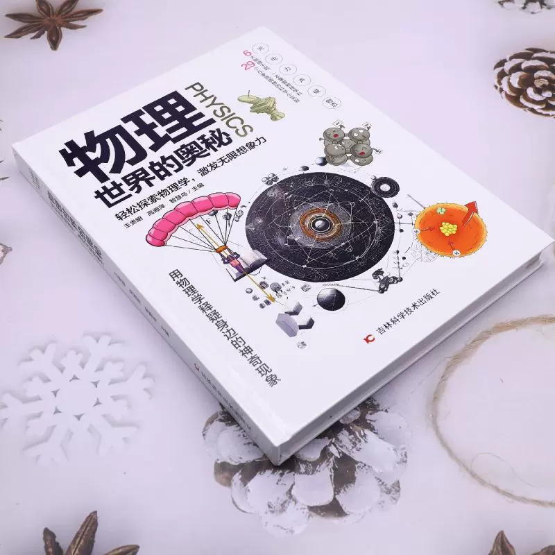 适合孩子看的物理科普读物,物理科普知识大全