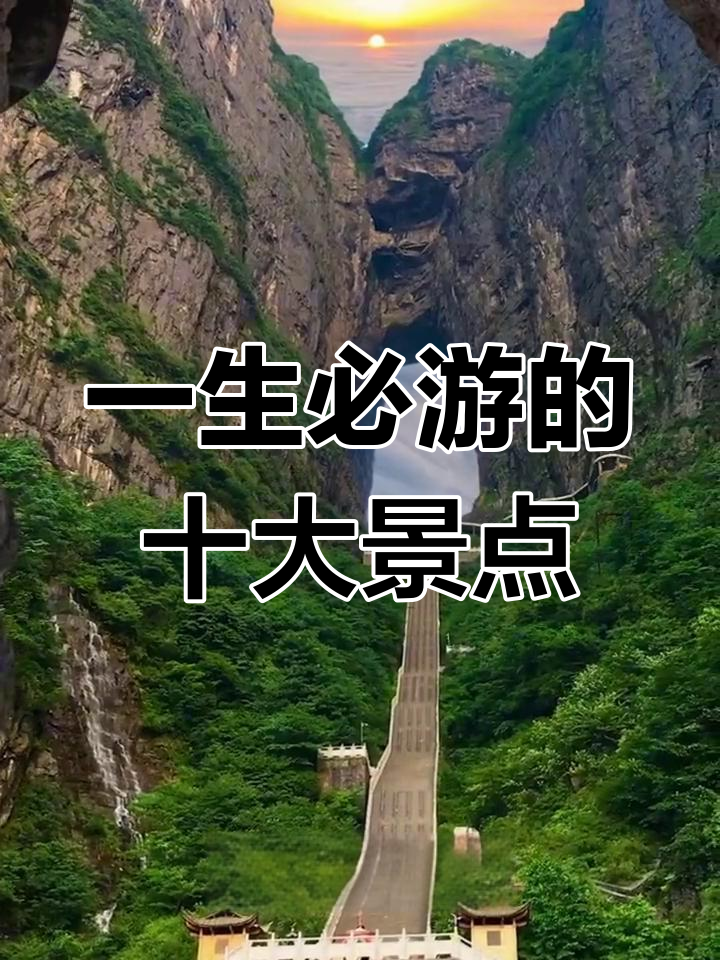 旅游胜地排行榜,十大必去旅游胜地