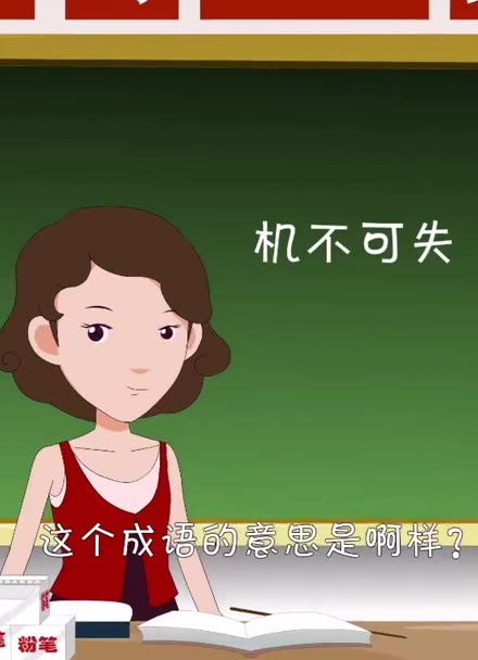 机不可失的意思,机不可失的意思和造句
