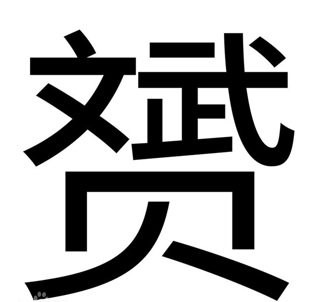 刕,毳有几种读音