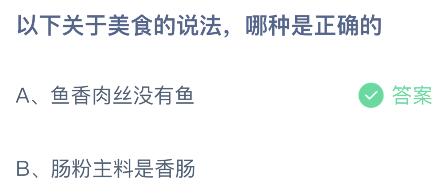 下列哪种美食蚂蚁庄园,2025蚂蚁庄园今日正确答案