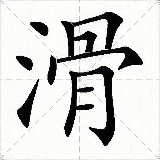 冰组词,准组词