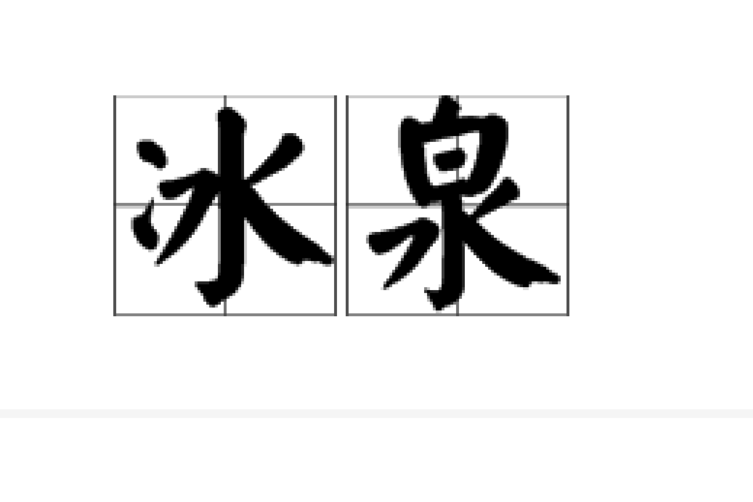 冰组词,准组词