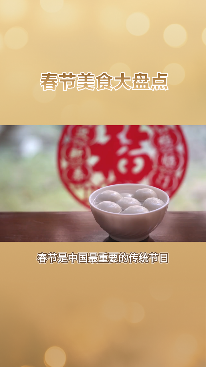 春节将至各地年俗美食相继登场,春节旅游祝福语大全