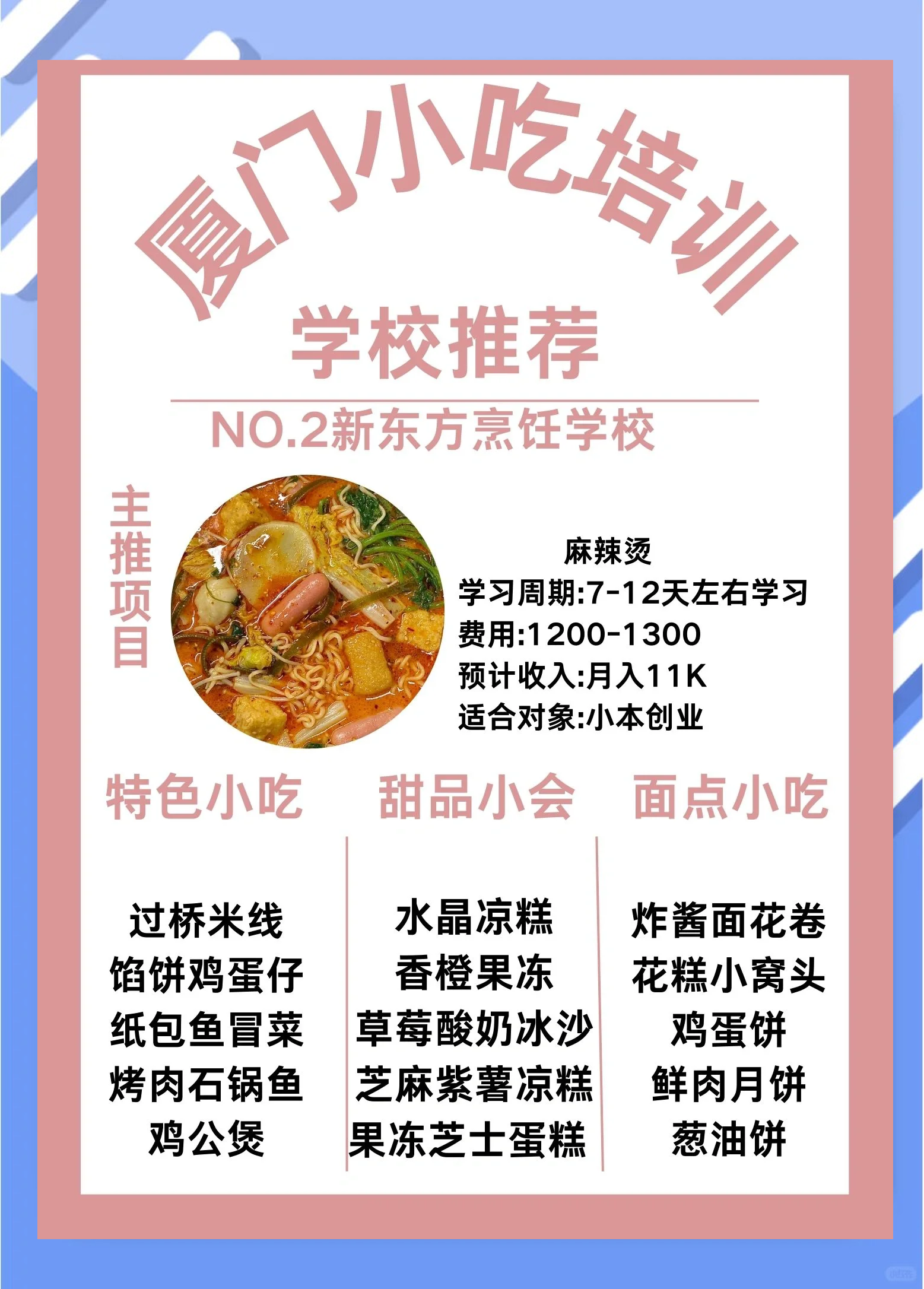 美食培训在哪里,正宗美食培训培训学校