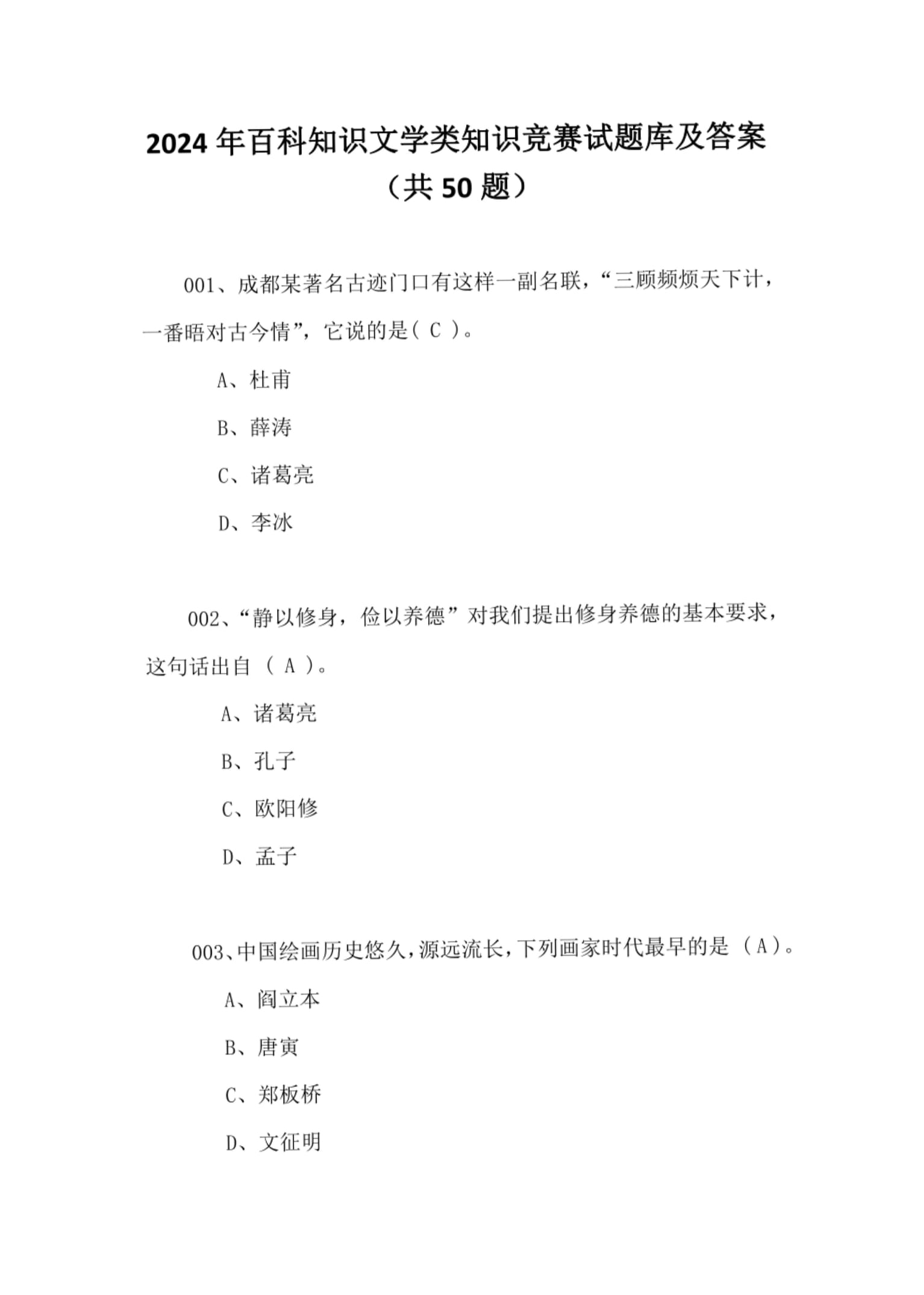 百科知识竞赛题库1000题,历史常识题库5000题