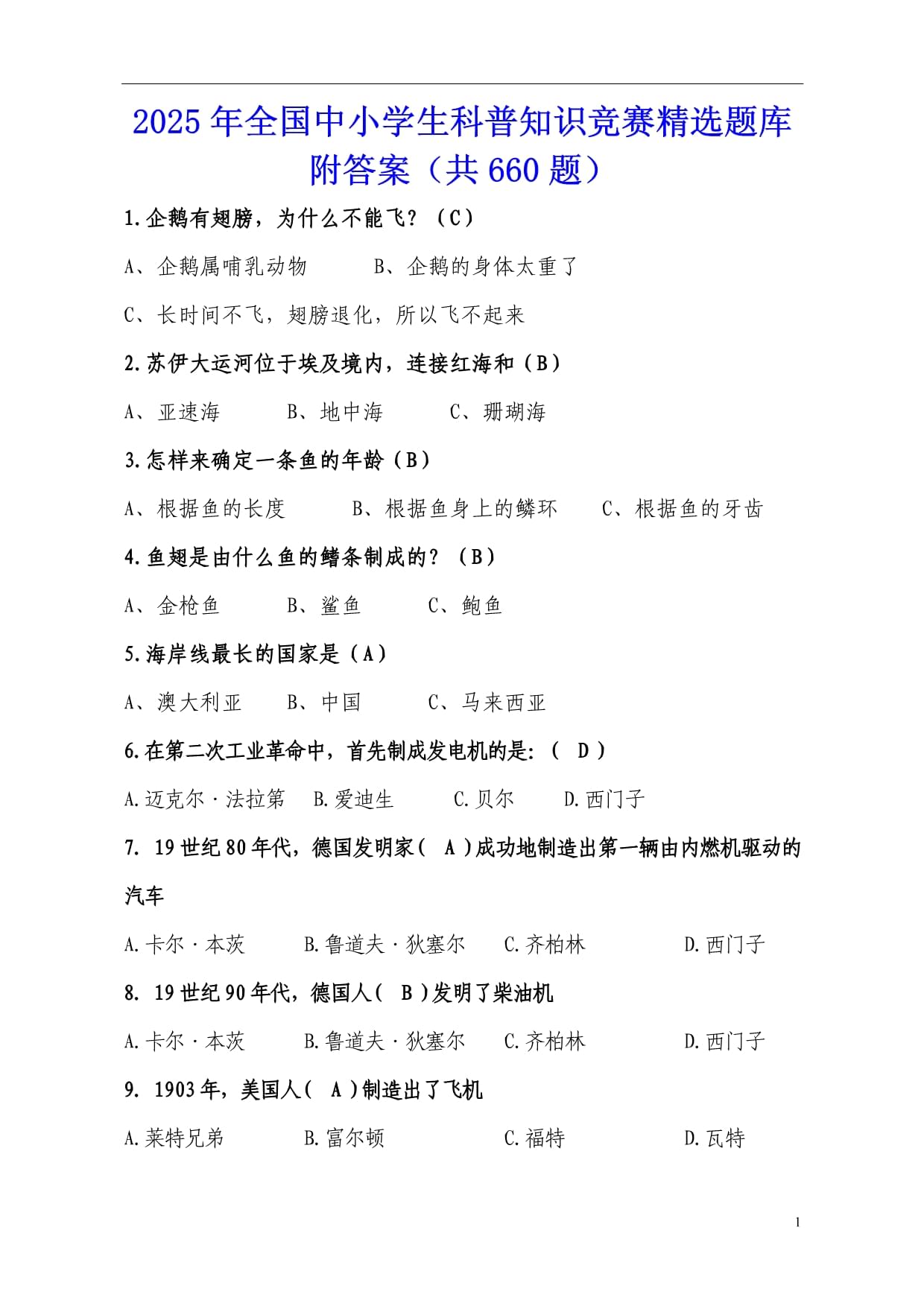 百科知识竞赛题库1000题,历史常识题库5000题