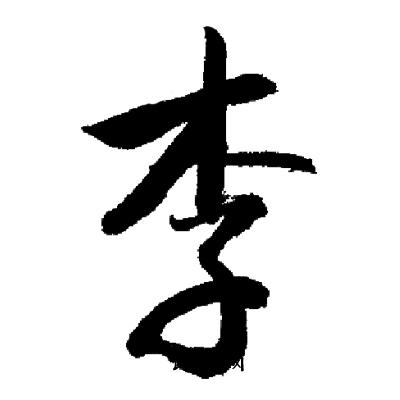 李的笔顺,里的笔顺
