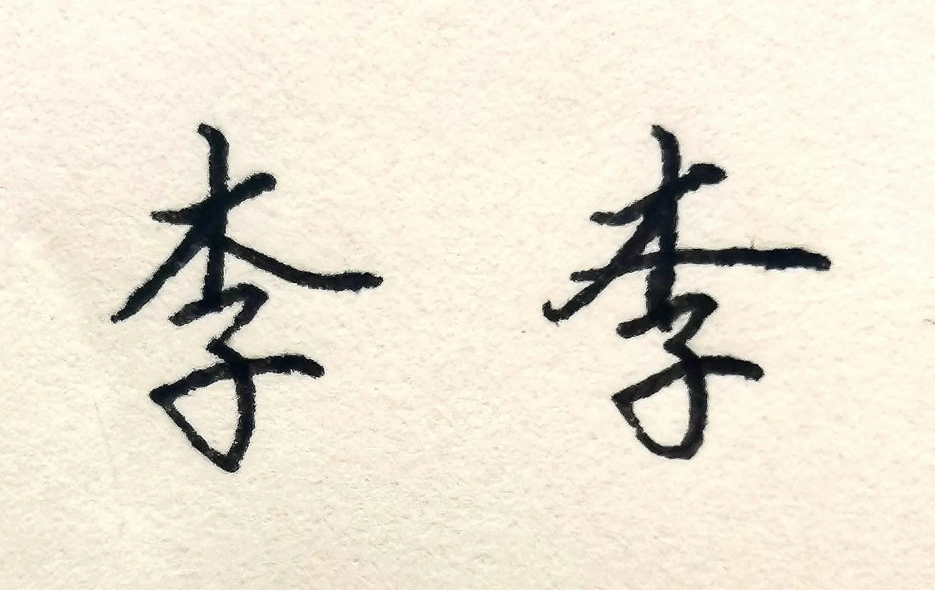 李的笔顺,里的笔顺