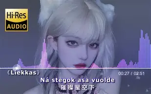 liekkas什么意思,liekkas表达了爱吗