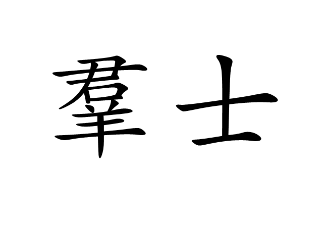 兵可以怎么组词,兵组词100个