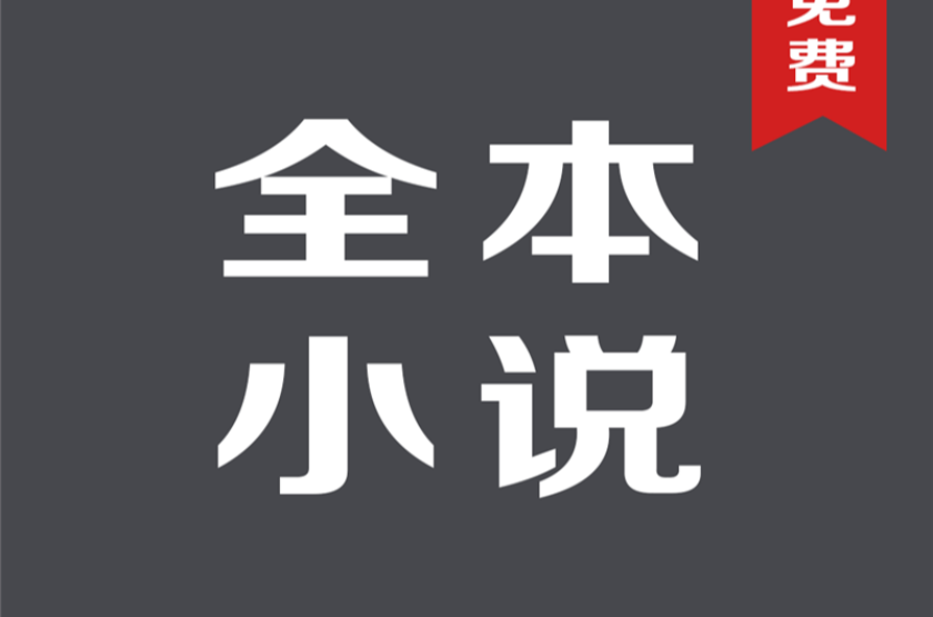 看小说用什么软件全本免费,小七软件库永久免费