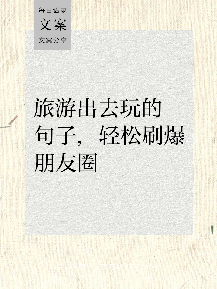 旅游发朋友圈的精美句子,出游短句干净短句