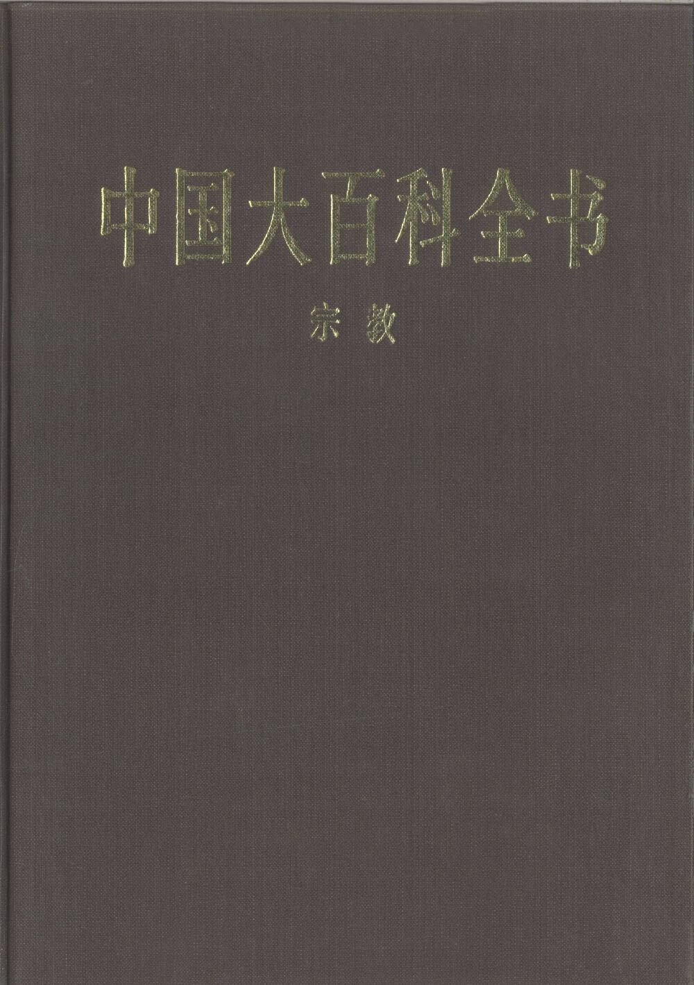 中国第一百科全书,中国第一百科全书是什么